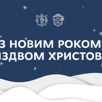 З Різдвом Христовим та з Новим 2025 роком!
